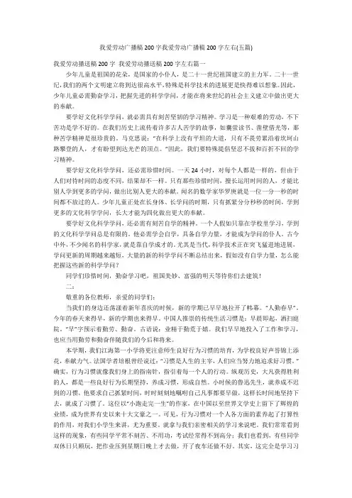 我爱劳动广播稿200字我爱劳动广播稿200字左右(五篇)