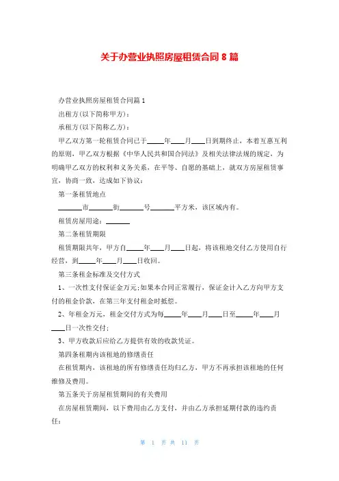 关于办营业执照房屋租赁合同8篇