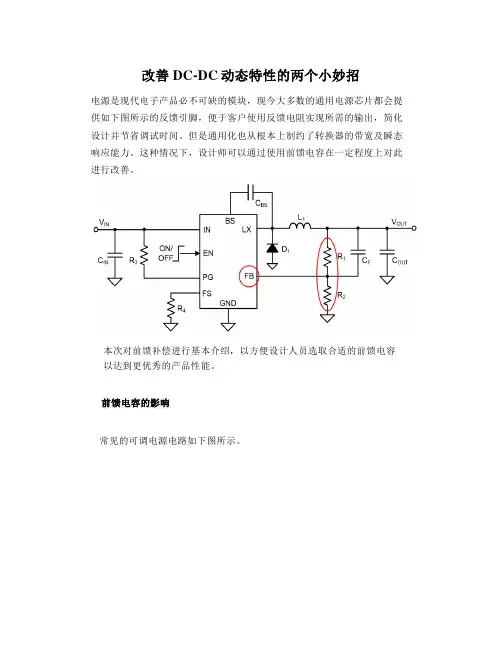 改善DC-DC动态特性的两个小妙招