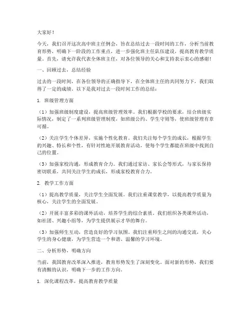 高中班主任例会发言稿