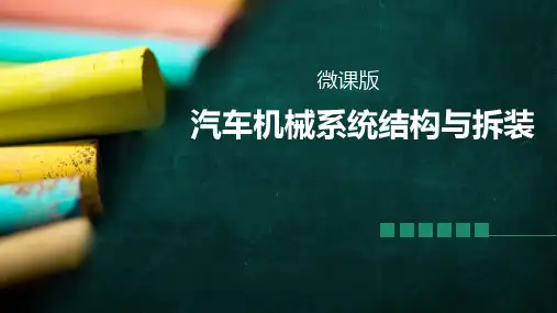 汽车机械系统结构与拆装-第01章维修钳工操作
