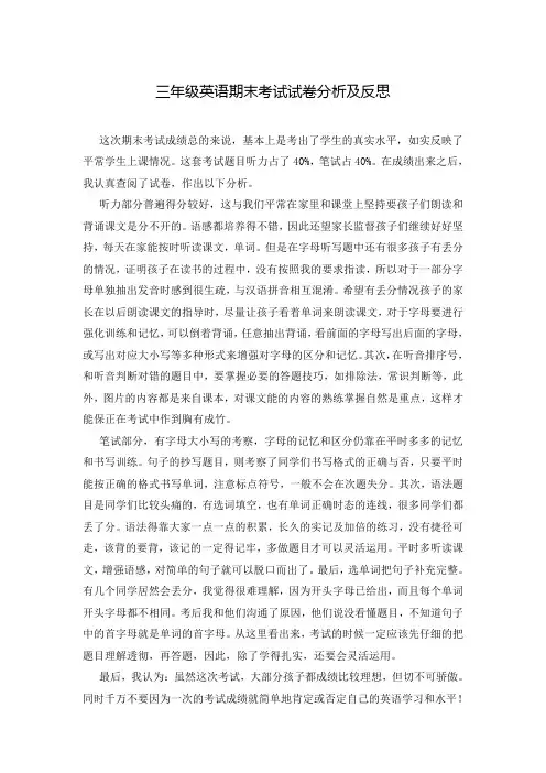 三年级英语期末考试试卷分析及反思
