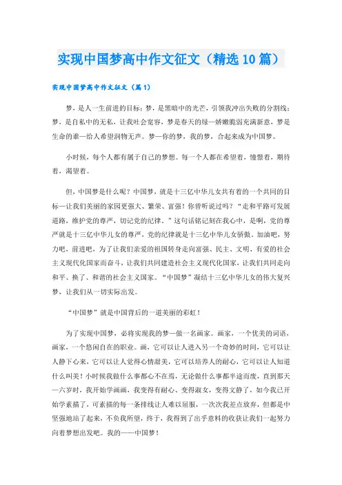 实现中国梦高中作文征文(精选10篇)