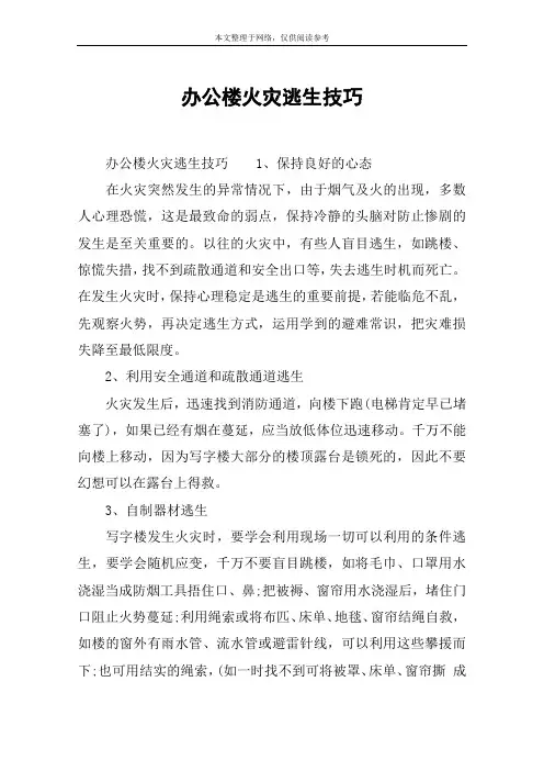 办公楼火灾逃生技巧