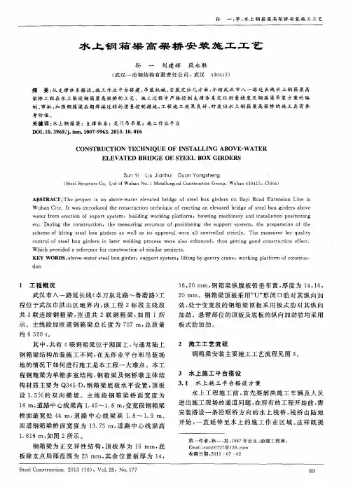 水上钢箱梁高架桥安装施工工艺