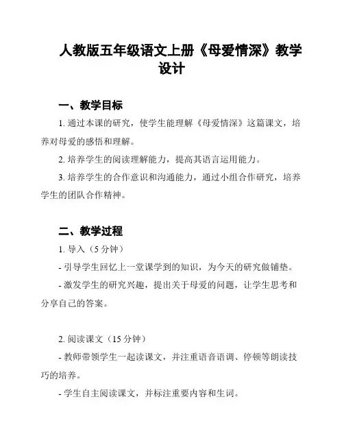 人教版五年级语文上册《母爱情深》教学设计