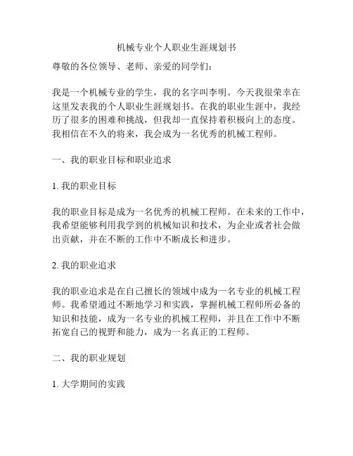 机械专业个人职业生涯规划书