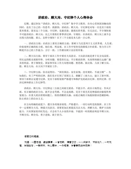 讲政治顾大局守纪律个人心得体会