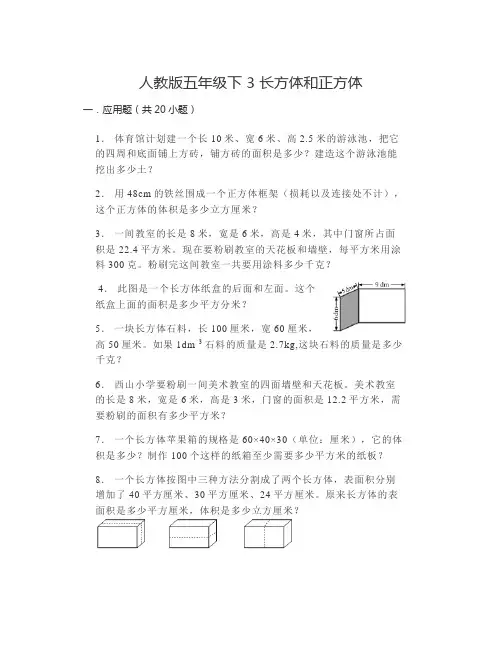 小学数学人教版五年级下册 3长方体和正方体应用题20道 