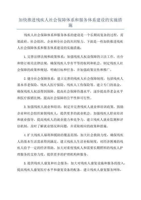 加快推进残疾人社会保障体系和服务体系建设的实施措施