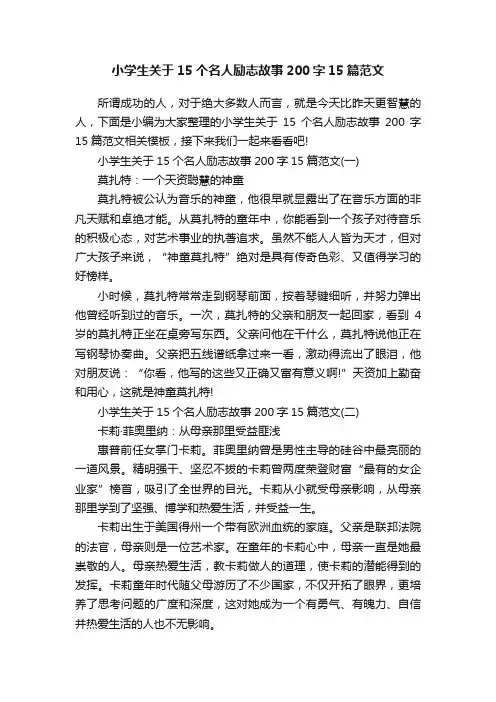 小学生关于15个名人励志故事200字15篇范文