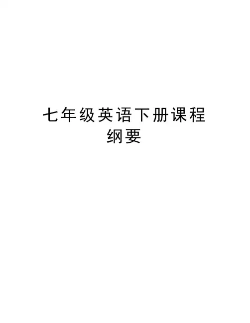 七年级英语下册课程纲要教学文案
