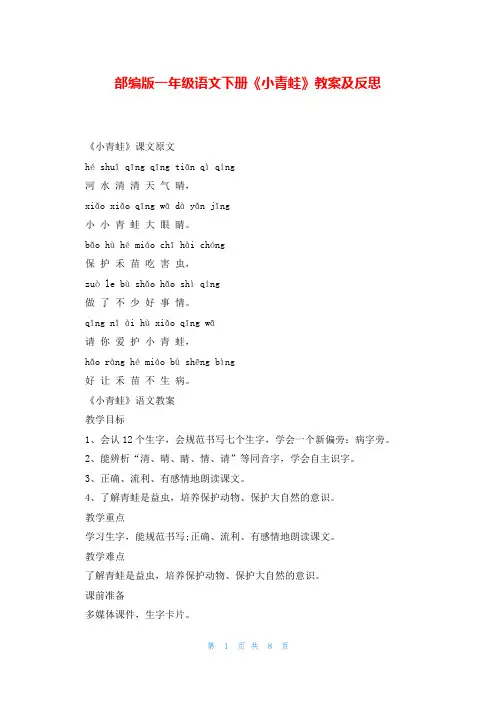部编版一年级语文下册《小青蛙》教案及反思