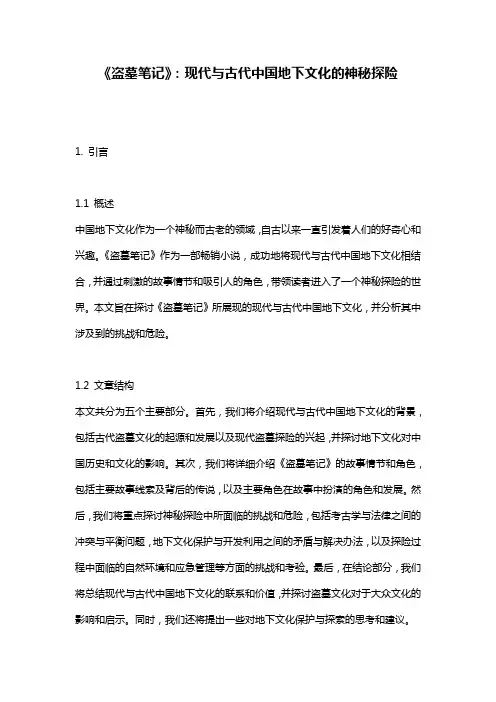 《盗墓笔记》：现代与古代中国地下文化的神秘探险