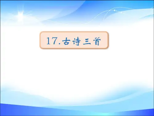 三年级上册语文课件- 17 古诗三首 望天门山 饮湖上初晴后雨 望洞庭 (共25张PPT)人教部编版