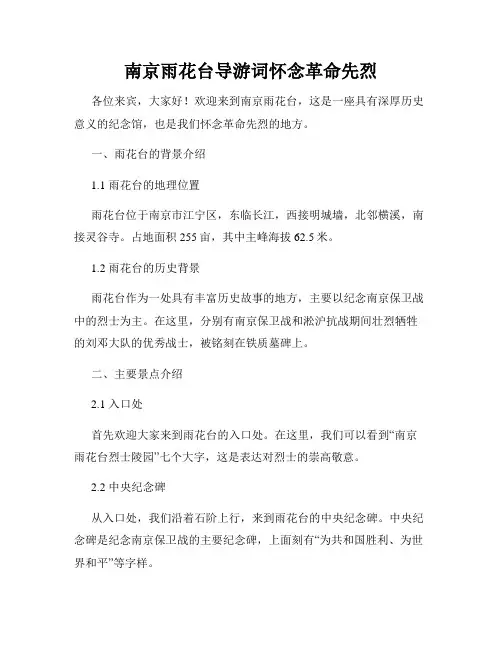 南京雨花台导游词怀念革命先烈