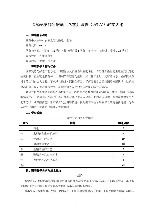 (09177)食品发酵与酿造工艺学