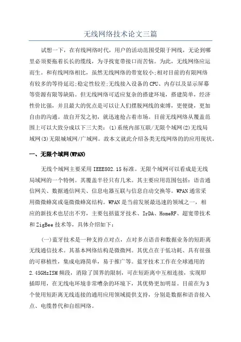 无线网络技术论文三篇