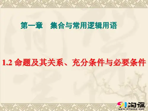 课件7：1.2 命题及其关系、充分条件与必要条件