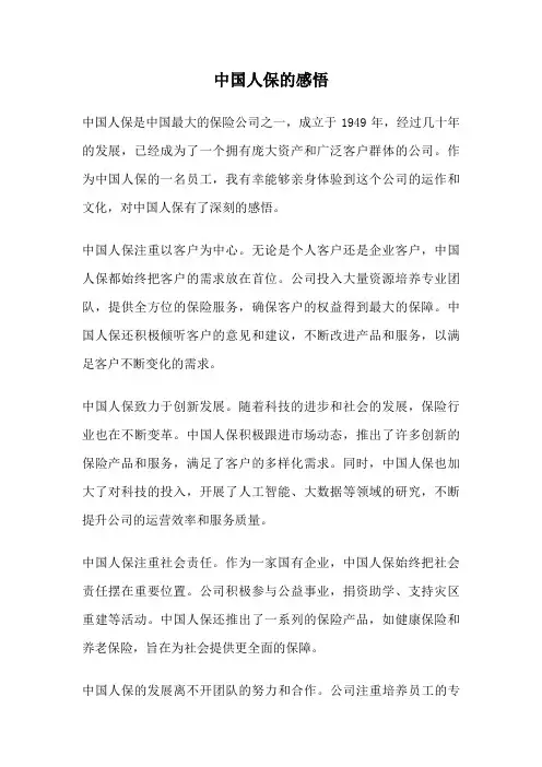 中国人保的感悟