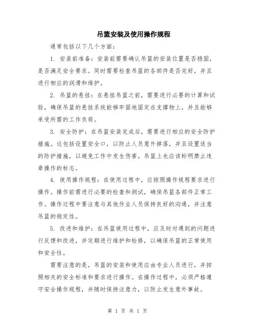 吊篮安装及使用操作规程