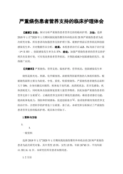 严重烧伤患者营养支持的临床护理体会