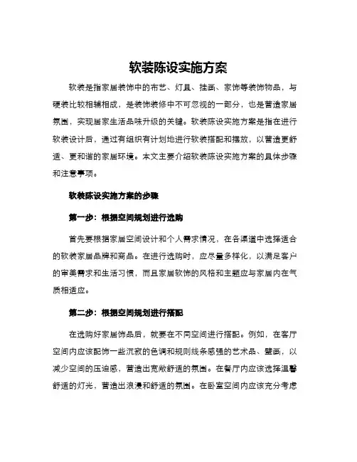 软装陈设实施方案