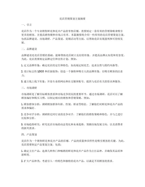花店营销策划方案摘要