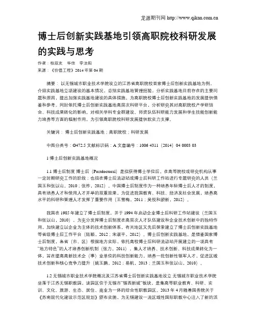 博士后创新实践基地引领高职院校科研发展的实践与思考