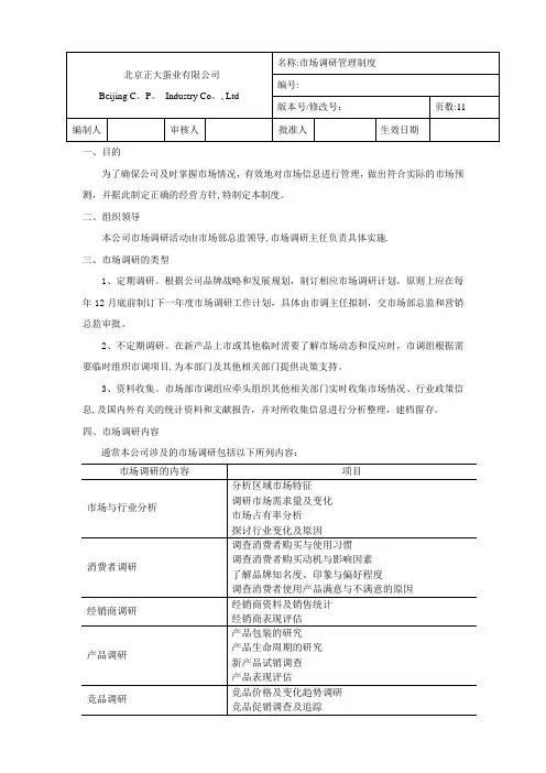 市场调研管理制度