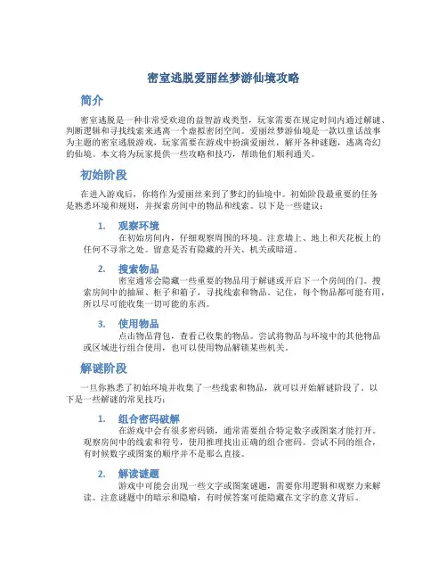 密室逃脱爱丽丝梦游仙境攻略