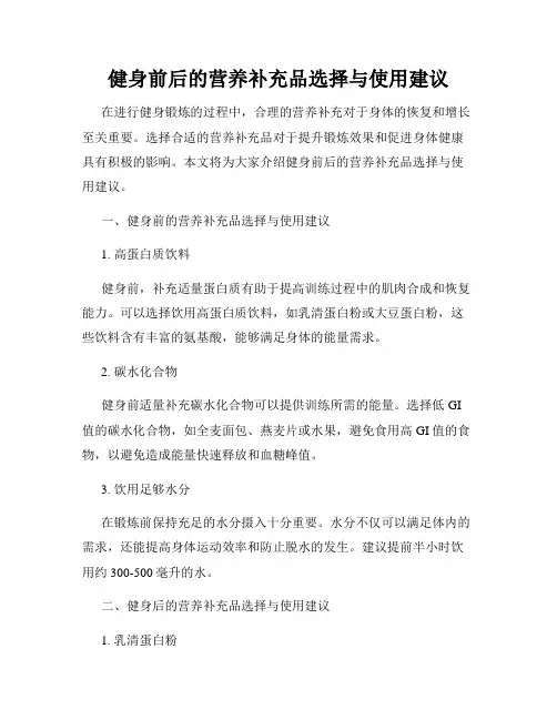健身前后的营养补充品选择与使用建议