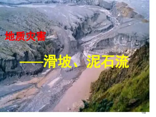 地理滑坡泥石流省公开课一等奖全国示范课微课金奖PPT课件