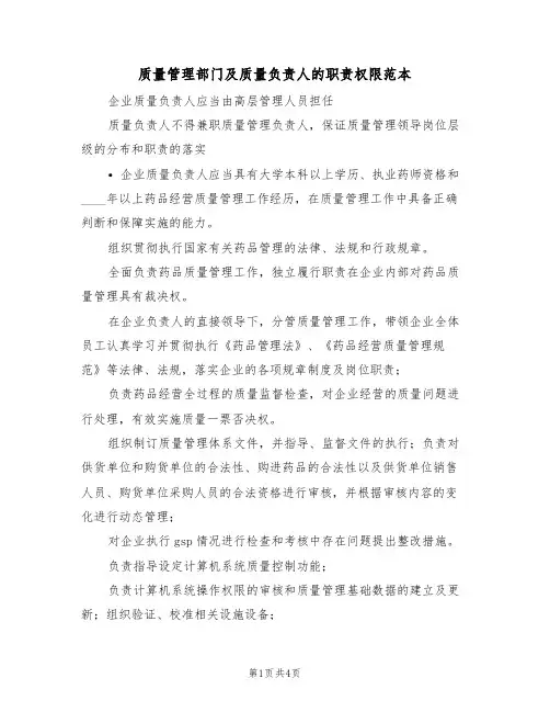 质量管理部门及质量负责人的职责权限范本(3篇)