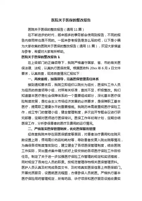 医院关于医保的整改报告（通用11篇）