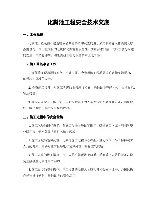 化粪池工程安全技术交底