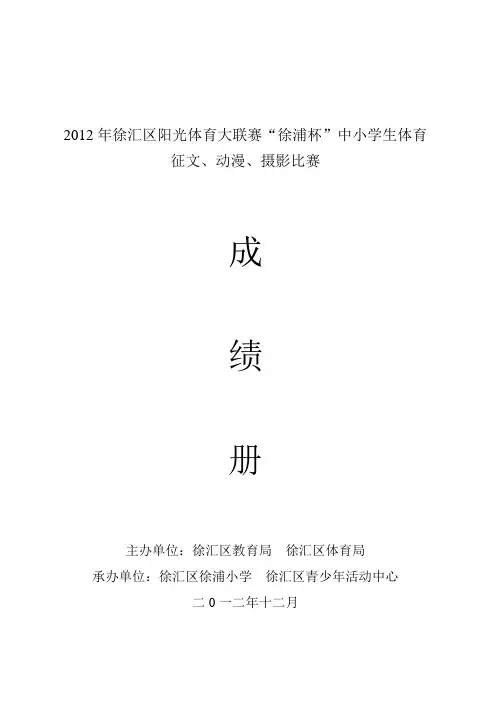 2012年徐汇区阳光体育大联赛“徐浦杯”中小学生体育 征文、动漫、