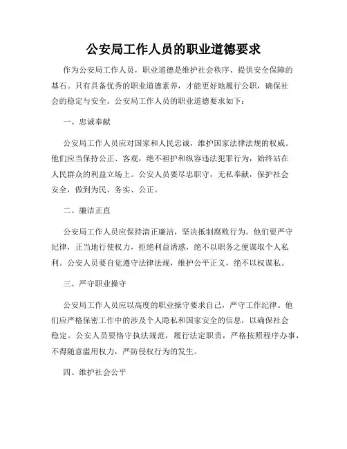 公安局工作人员的职业道德要求