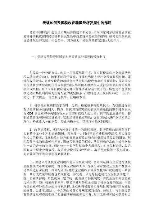 浅谈如何发挥税收在我国经济发展中的作用