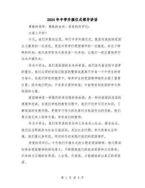 2024年中学升旗仪式领导讲话(2篇)