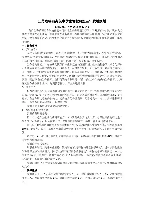 江苏省锡山高级中学生物教研组组三年发展规划