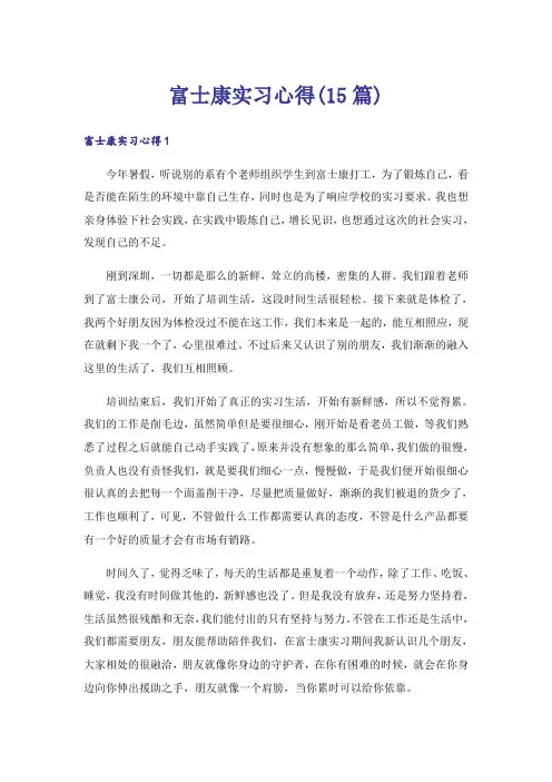 富士康实习心得(15篇)