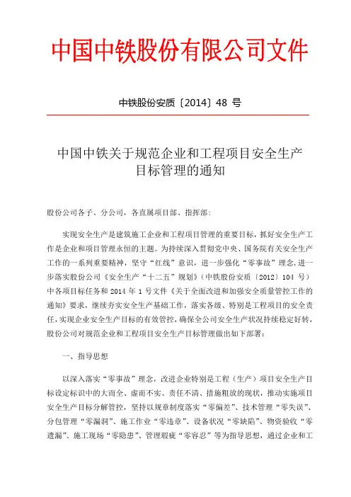 中铁股份安质中国中铁关于规范企业和工程项目安全生产目标管理的通知