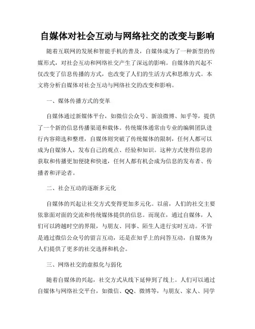 自媒体对社会互动与网络社交的改变与影响
