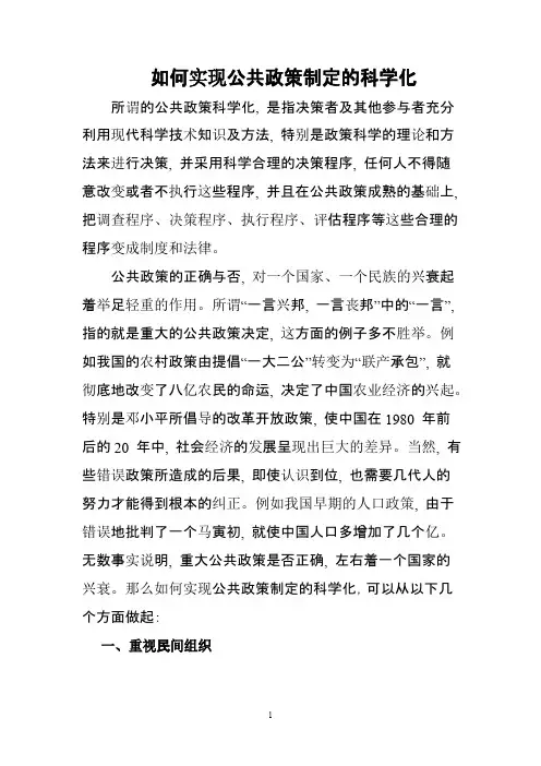 如何实现公共政策制定的科学化