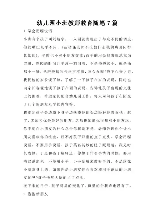 幼儿园小班教师教育随笔7篇
