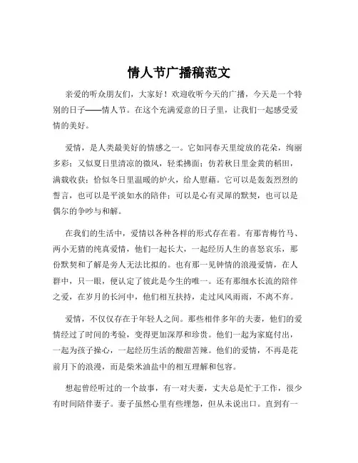 情人节广播稿范文