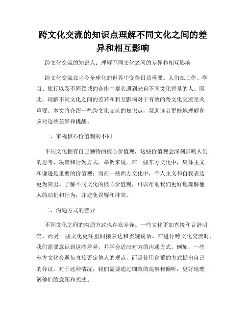 跨文化交流的知识点理解不同文化之间的差异和相互影响