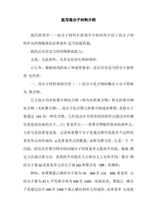 医用高分子材料介绍