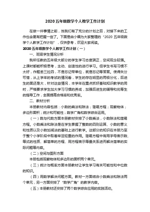 2020五年级数学个人教学工作计划